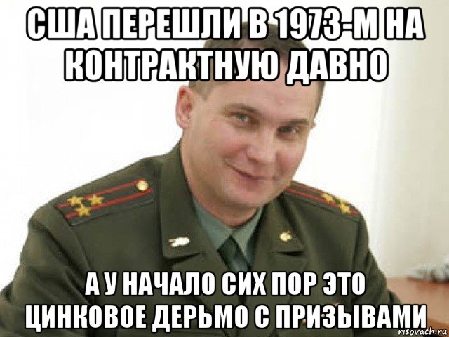 сша перешли в 1973-м на контрактную давно а у начало сих пор это цинковое дерьмо с призывами, Мем Мемы