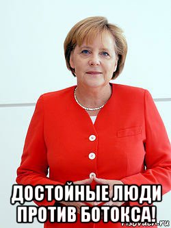  достойные люди против ботокса!