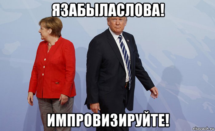 язабыласлова! импровизируйте!, Мем Merkel