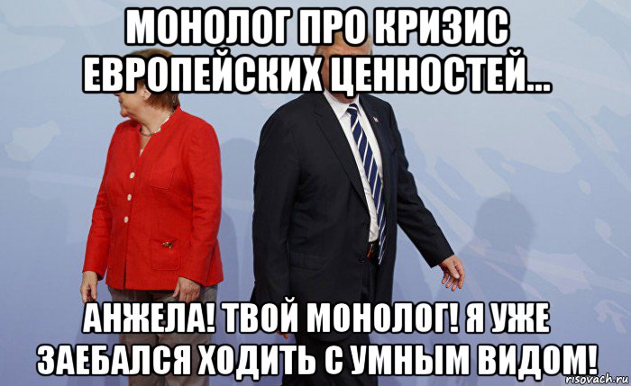 монолог про кризис европейских ценностей... анжела! твой монолог! я уже заебался ходить с умным видом!, Мем Merkel