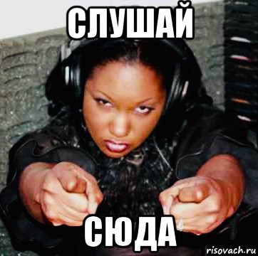слушай сюда, Мем Mia X