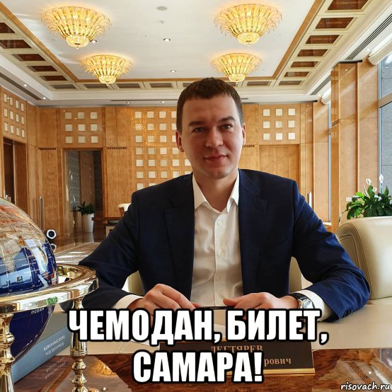  чемодан, билет, самара!, Мем Михаил Дегтярёв