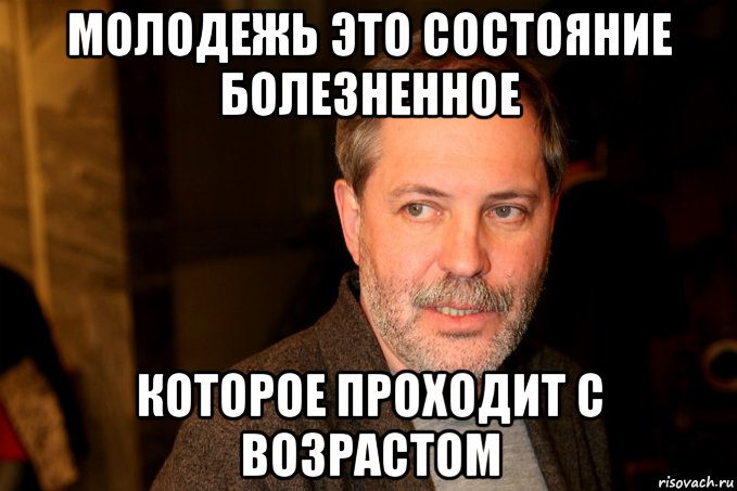 молодежь это состояние болезненное которое проходит с возрастом, Мем Михаил Леонтьев