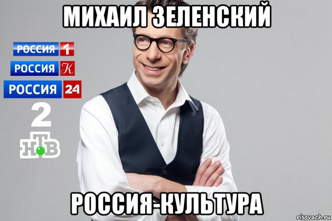 михаил зеленский россия-культура, Мем Михаил Зеленский Россия-1 Россия-Культура Россия-24 Второй НТВ