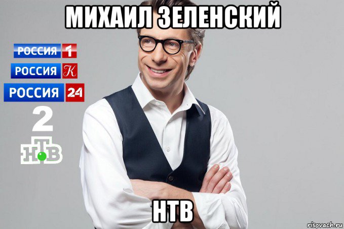 михаил зеленский нтв, Мем Михаил Зеленский Россия-1 Россия-Культура Россия-24 Второй НТВ