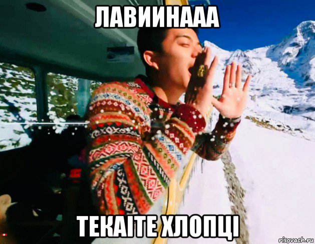 лавиинааа текаiте хлопцi, Мем Минто