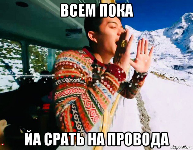 всем пока йа срать на провода, Мем Минто