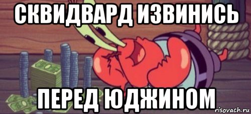 сквидвард извинись перед юджином