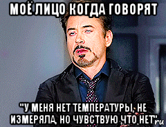 моё лицо когда говорят "у меня нет температуры, не измеряла, но чувствую что нет", Мем мое лицо когда