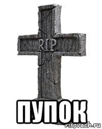  пупок