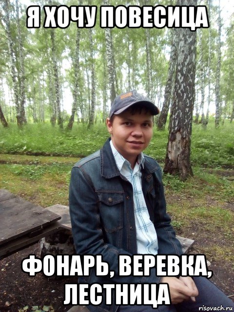 я хочу повесица фонарь, веревка, лестница