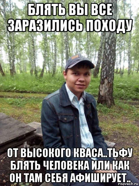 блять вы все заразились походу от высокого кваса..тьфу блять человека или как он там себя афиширует..