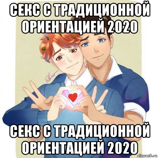 секс с традиционной ориентацией 2020 секс с традиционной ориентацией 2020, Мем Моисеев