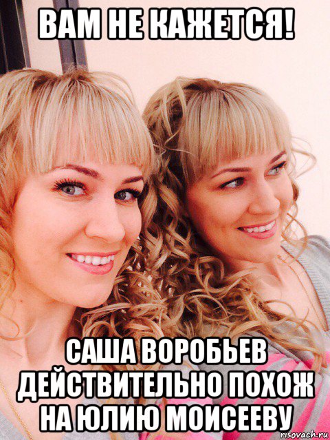 вам не кажется! саша воробьев действительно похож на юлию моисееву, Мем Моисеева мама