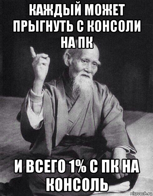 каждый может прыгнуть с консоли на пк и всего 1% с пк на консоль, Мем Монах-мудрец (сэнсей)