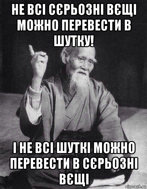 не всі сєрьозні вєщі можно перевести в шутку! і не всі шуткі можно перевести в сєрьозні вєщі, Мем Монах-мудрец (сэнсей)