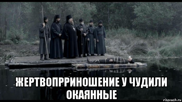 жертвопрриношение у чудили окаянные, Мем Монастырские дела