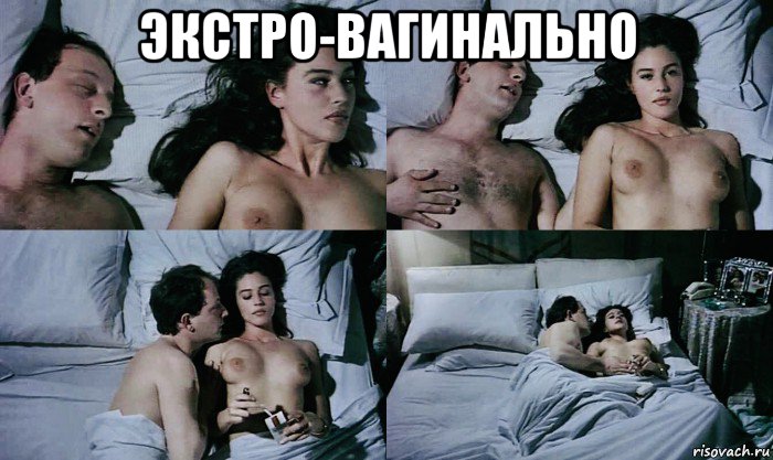 экстро-вагинально , Мем Monica