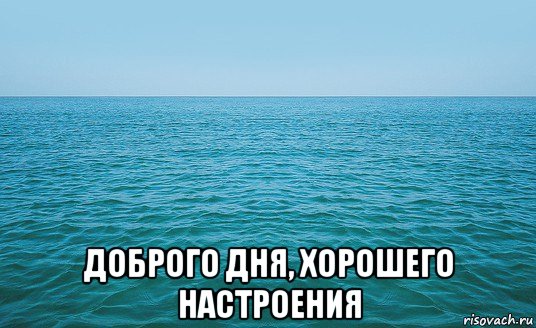  доброго дня, хорошего настроения, Мем Море