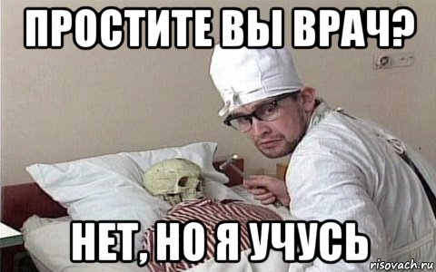 простите вы врач? нет, но я учусь, Мем Морг