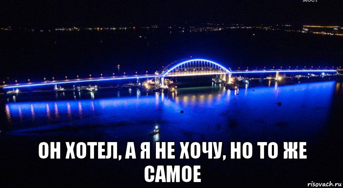  он хотел, а я не хочу, но то же самое, Мем Мост