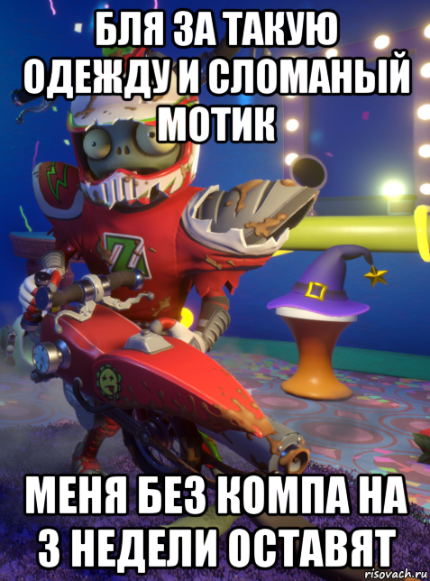 бля за такую одежду и сломаный мотик меня без компа на 3 недели оставят, Мем Moto-x star