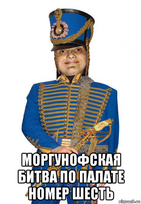  моргунофская битва по палате номер шесть, Мем MrEbanko - Гусарская баладда