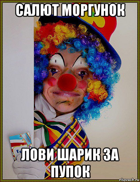 салют моргунок лови шарик за пупок
