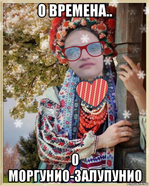 о времена.. о моргунио-залупунио