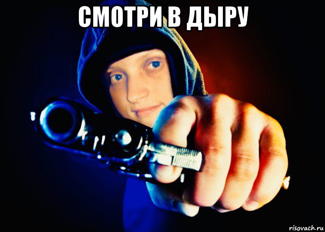 смотри в дыру 