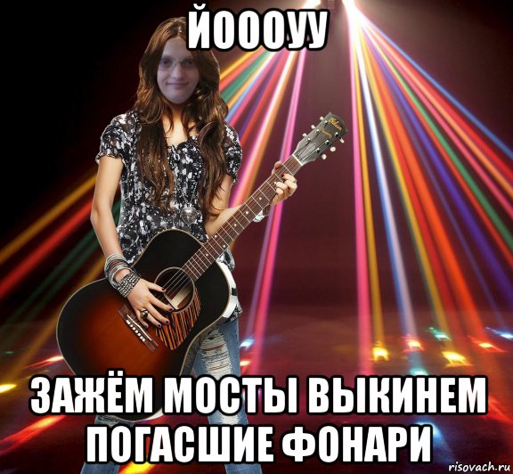 йоооуу зажём мосты выкинем погасшие фонари, Мем MrEbanko - This is Rock n Roll Baby