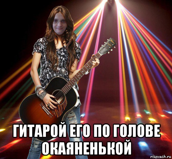  гитарой его по голове окаяненькой, Мем MrEbanko - This is Rock n Roll Baby