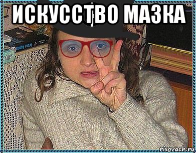 искусство мазка 