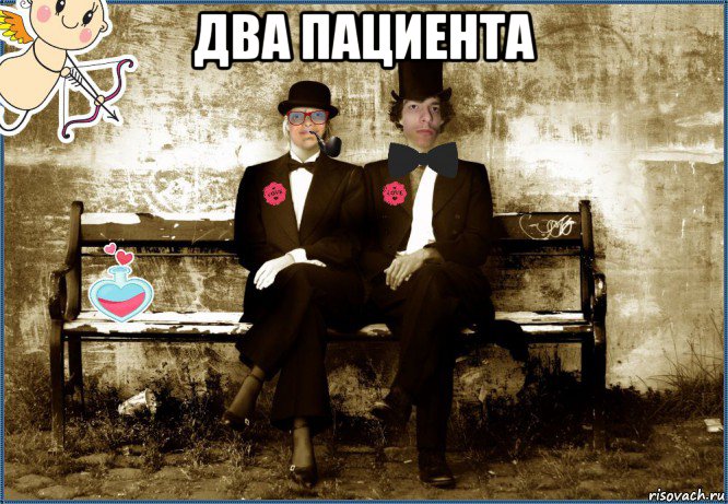 два пациента 