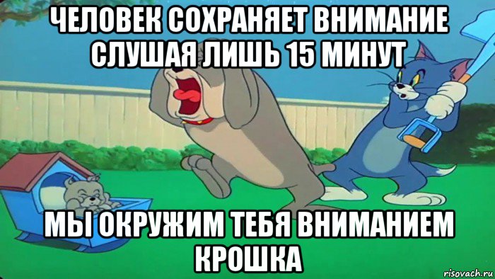 человек сохраняет внимание слушая лишь 15 минут мы окружим тебя вниманием крошка, Мем Мультон