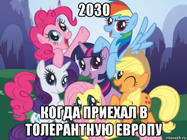 2030 когда приехал в толерантную европу, Мем My little pony