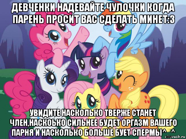 девченки надевайте чулочки когда парень просит вас сделать минет:3 увидите насколько тверже станет член,наскоько сильнее будет оргазм вашего парня и насколько больше бует спермы^_^, Мем My little pony