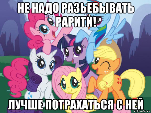 не надо разьебывать рарити! лучше потрахаться с ней, Мем My little pony