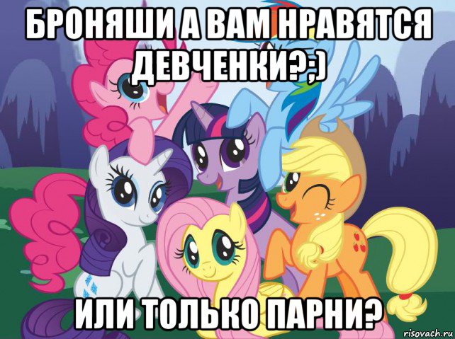 броняши а вам нравятся девченки?;) или только парни?, Мем My little pony