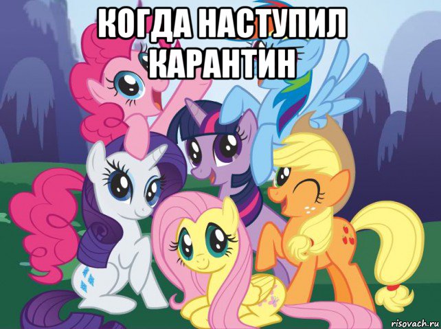 когда наступил карантин , Мем My little pony