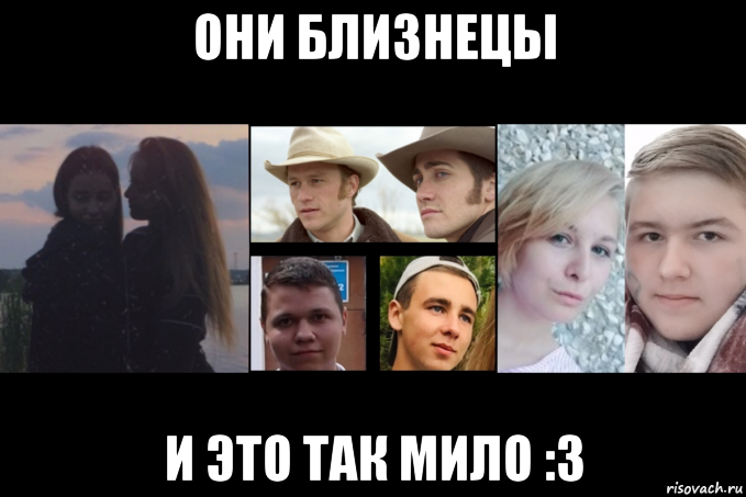 они близнецы и это так мило :3, Мем Мы пьянвюые