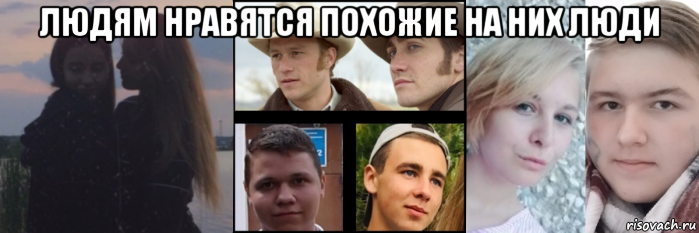 людям нравятся похожие на них люди , Мем Мы пьяные