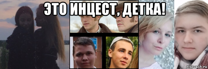 это инцест, детка! , Мем Мы пьяные
