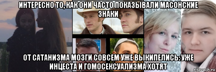 интересно то, как они часто показывали масонские знаки от сатанизма мозги совсем уже выкипелись: уже инцеста и гомосексуализма хотят, Мем Мы пьяные