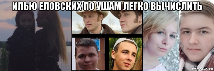 илью еловских по ушам легко вычислить , Мем Мы пьяные