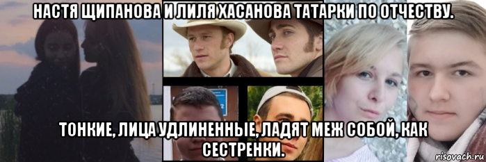 настя щипанова и лиля хасанова татарки по отчеству. тонкие, лица удлиненные, ладят меж собой, как сестренки., Мем Мы пьяные