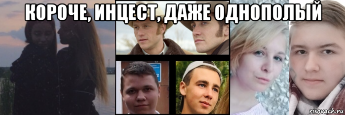 короче, инцест, даже однополый , Мем Мы пьяные