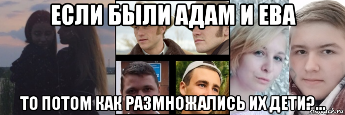 если были адам и ева то потом как размножались их дети?..., Мем Мы пьяные