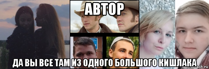 автор да вы все там из одного большого кишлака, Мем Мы пьяные