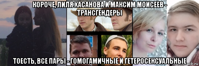 короче, лиля хасанова и максим моисеев - трансгендеры тоесть, все пары - гомогамичные и гетеросексуальные, Мем Мы пьяные